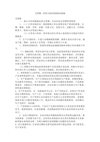 交货期、供货方案及质量保证措施