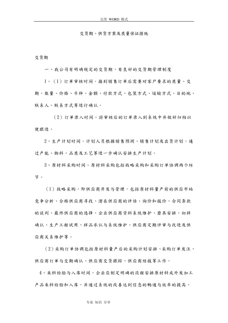 交货期、供货方案和质量保证措施_第1页