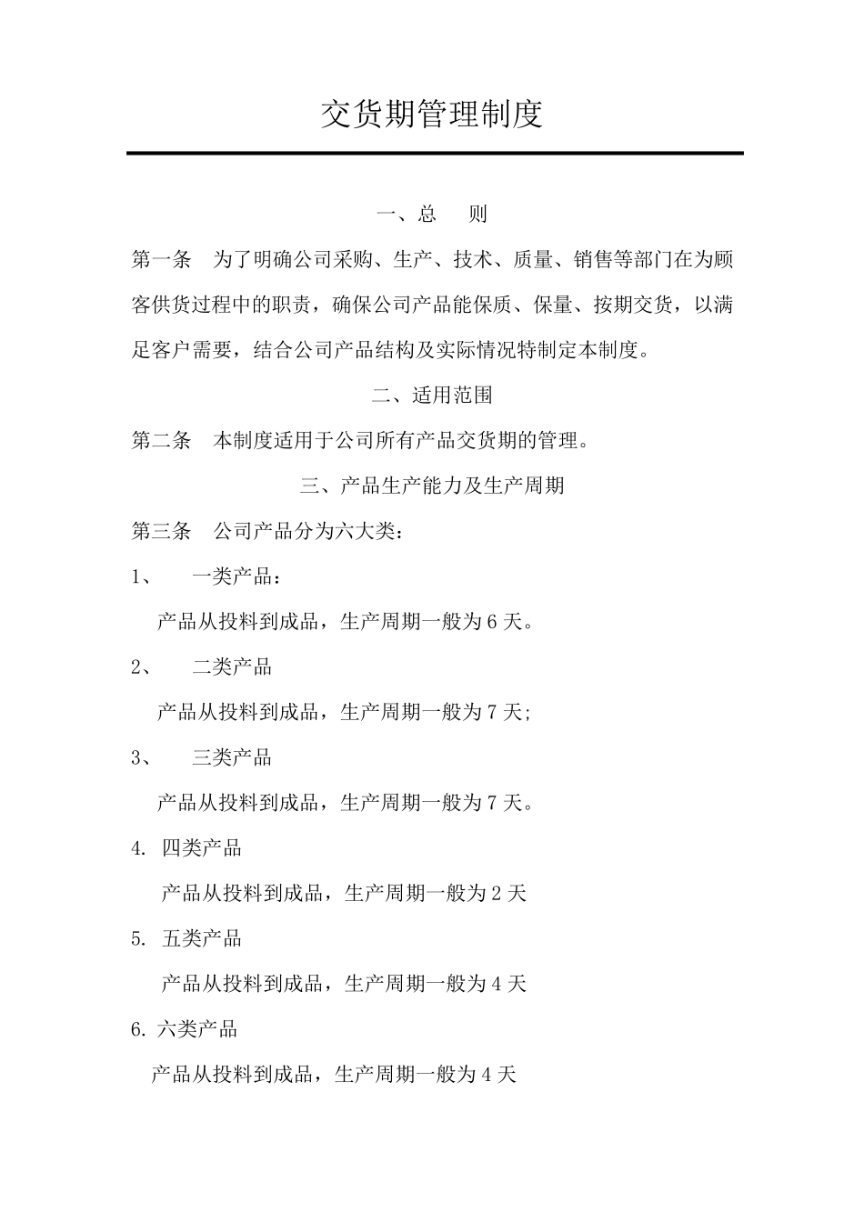 交货期管理制度_第1页