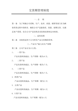 交货期管理制度