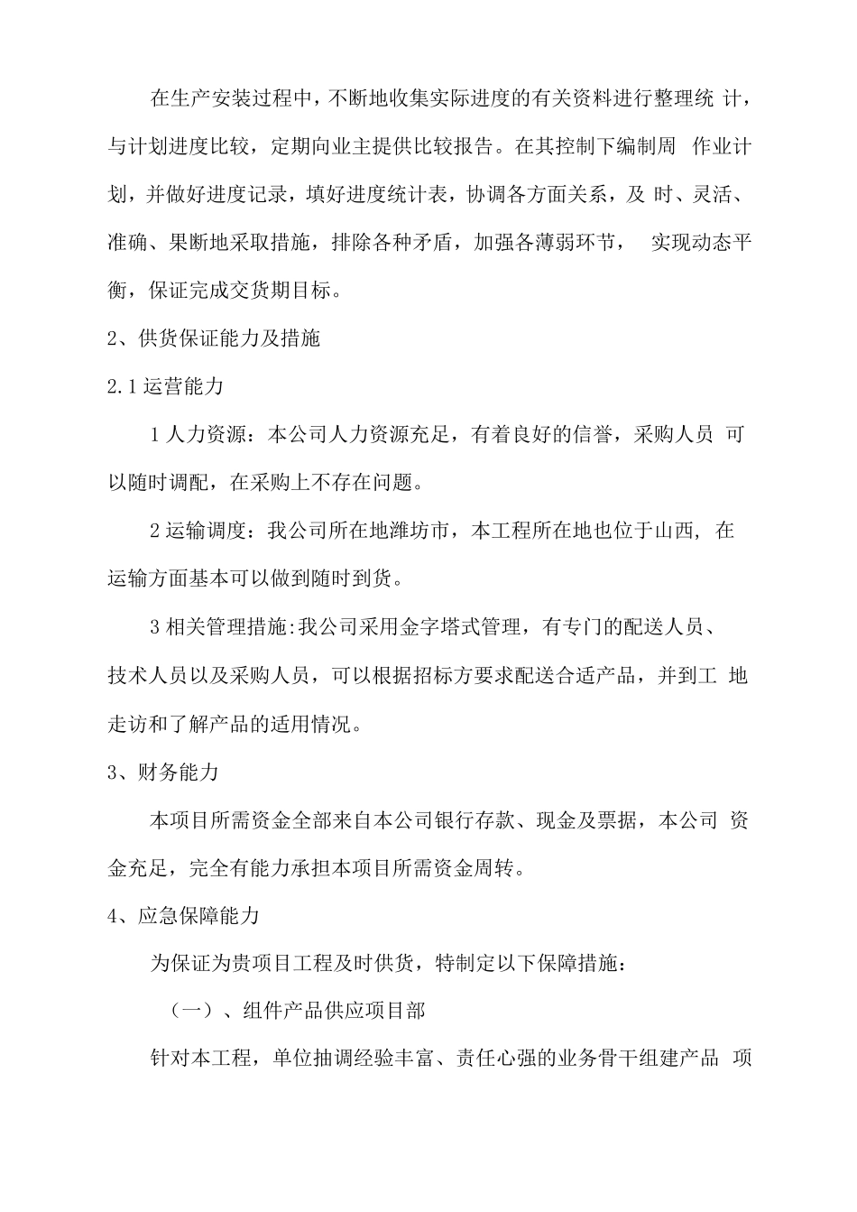 交货进度保障措施方案_第3页