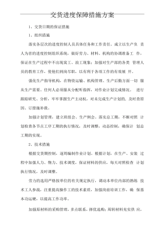 交货进度保障措施方案