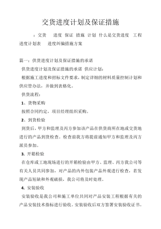 交货进度计划及保证措施