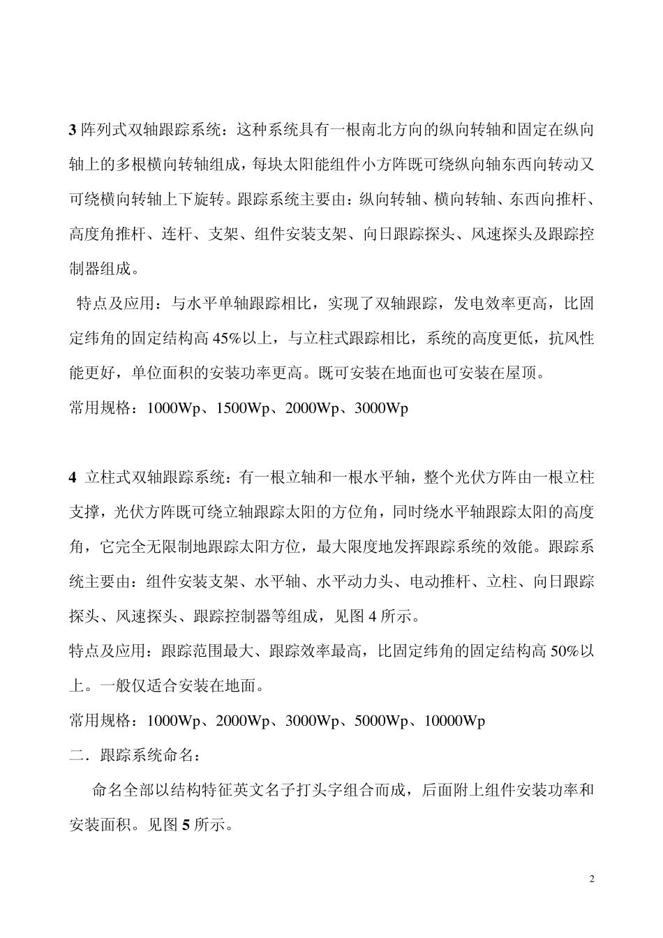 交跟踪式太阳能光伏发电系统技术要求及试验方法_第2页