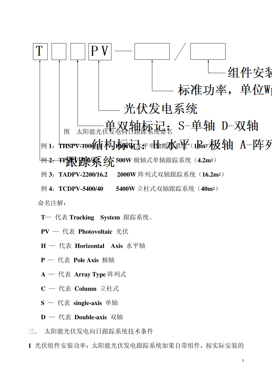 交跟踪式太阳能光伏发电系统技术要求及试验方法_第3页