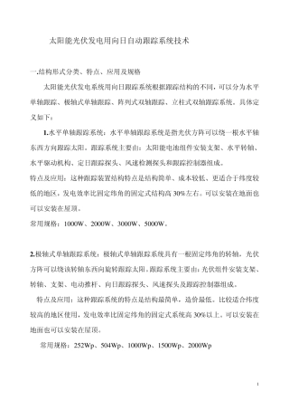 交跟踪式太阳能光伏发电系统技术要求及试验方法