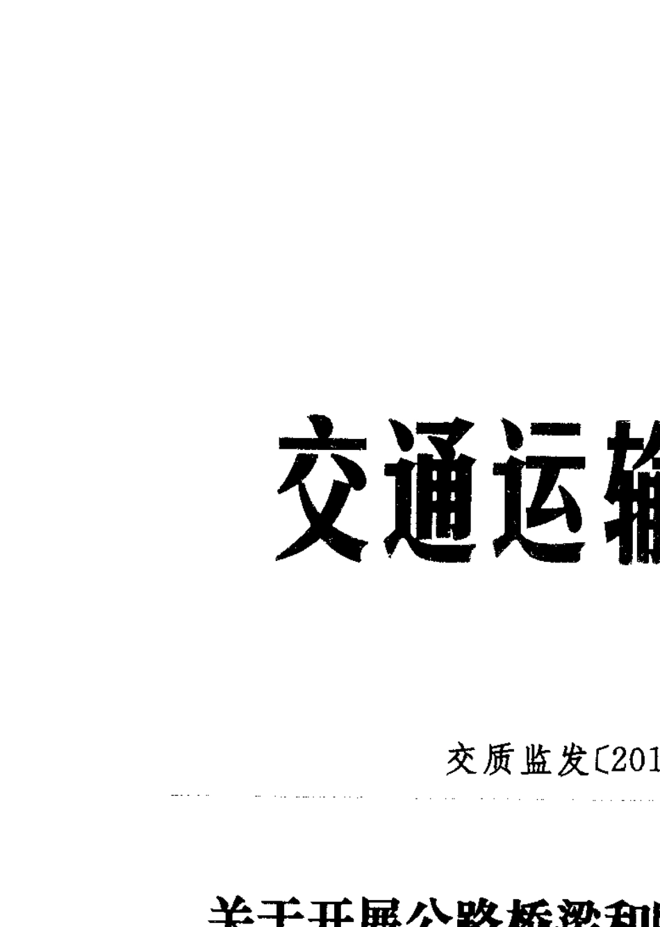 交质监发[2011]217_第1页