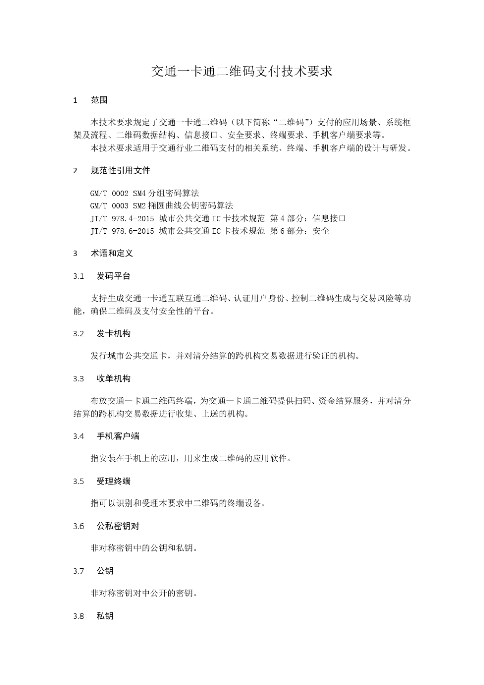 交通一卡通二维码支付技术要求_第1页