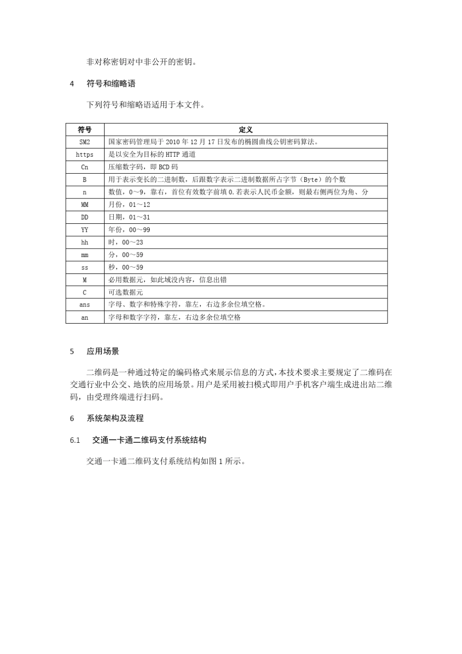 交通一卡通二维码支付技术要求_第2页