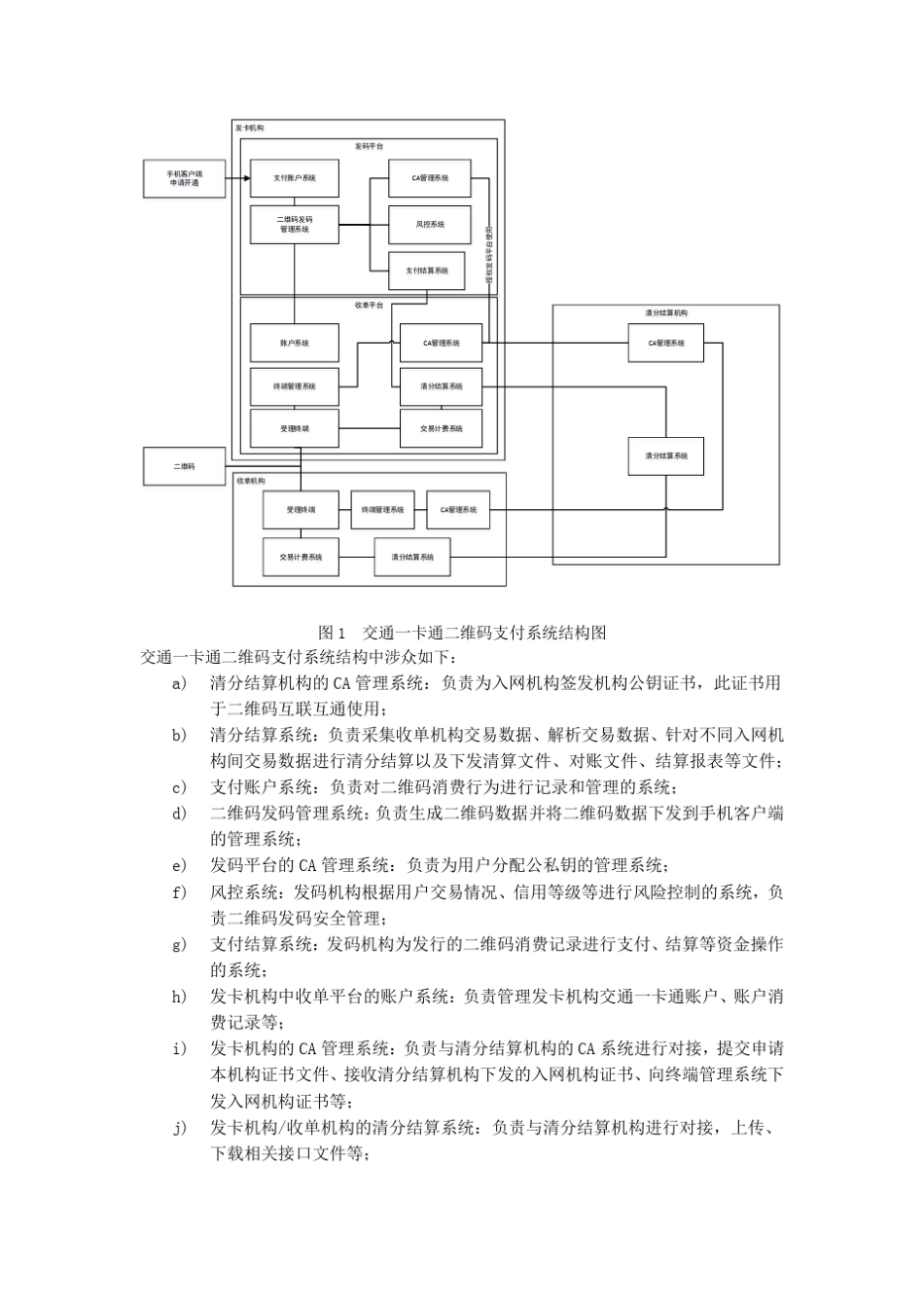 交通一卡通二维码支付技术要求_第3页