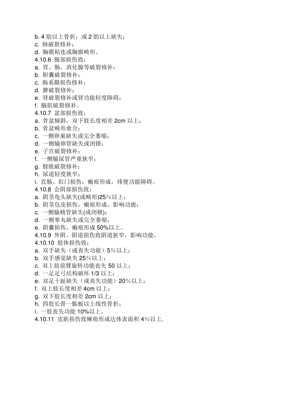 交通事故10级伤残的标准_第2页