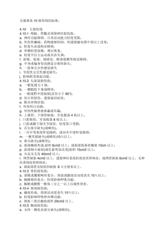 交通事故10级伤残的标准