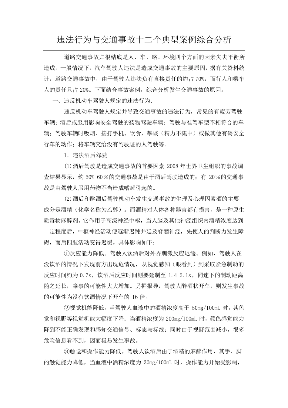 交通事故12个典型案例综合分析_第1页