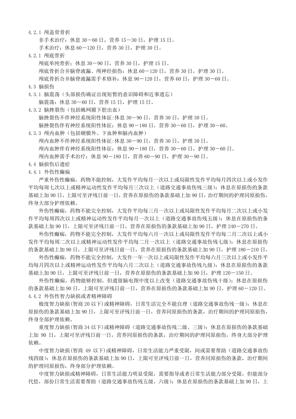 交通事故三期评定标准_第2页