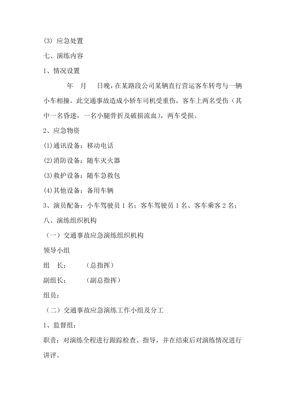 交通事故专项应急演练活动方案_第2页
