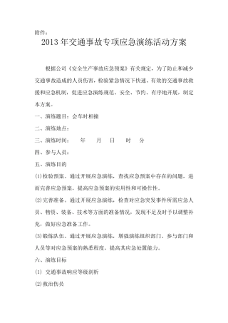 交通事故专项应急演练活动方案
