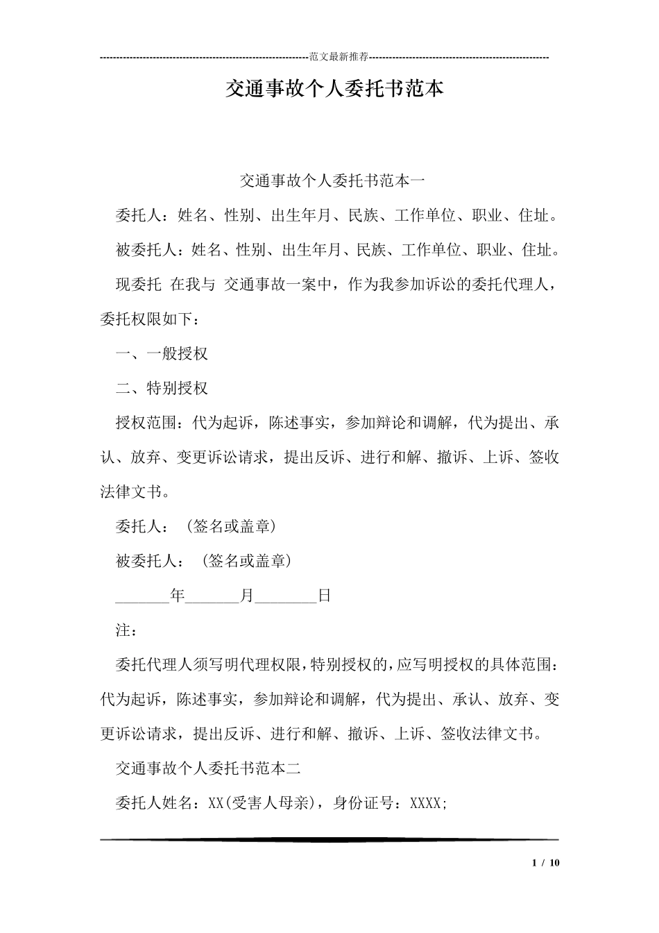 交通事故个人委托书范本_第1页