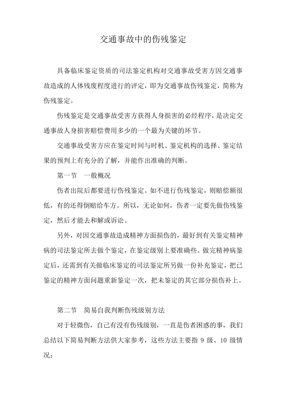 交通事故中的伤残鉴定_第1页