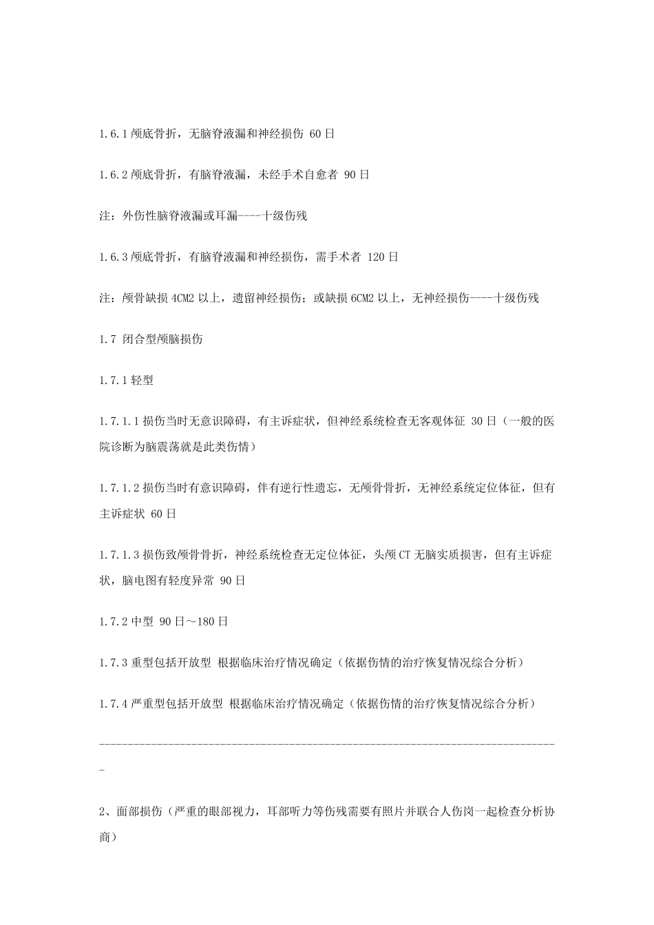交通事故人员常见伤情误工损失日及相关赔偿评定准则_第3页