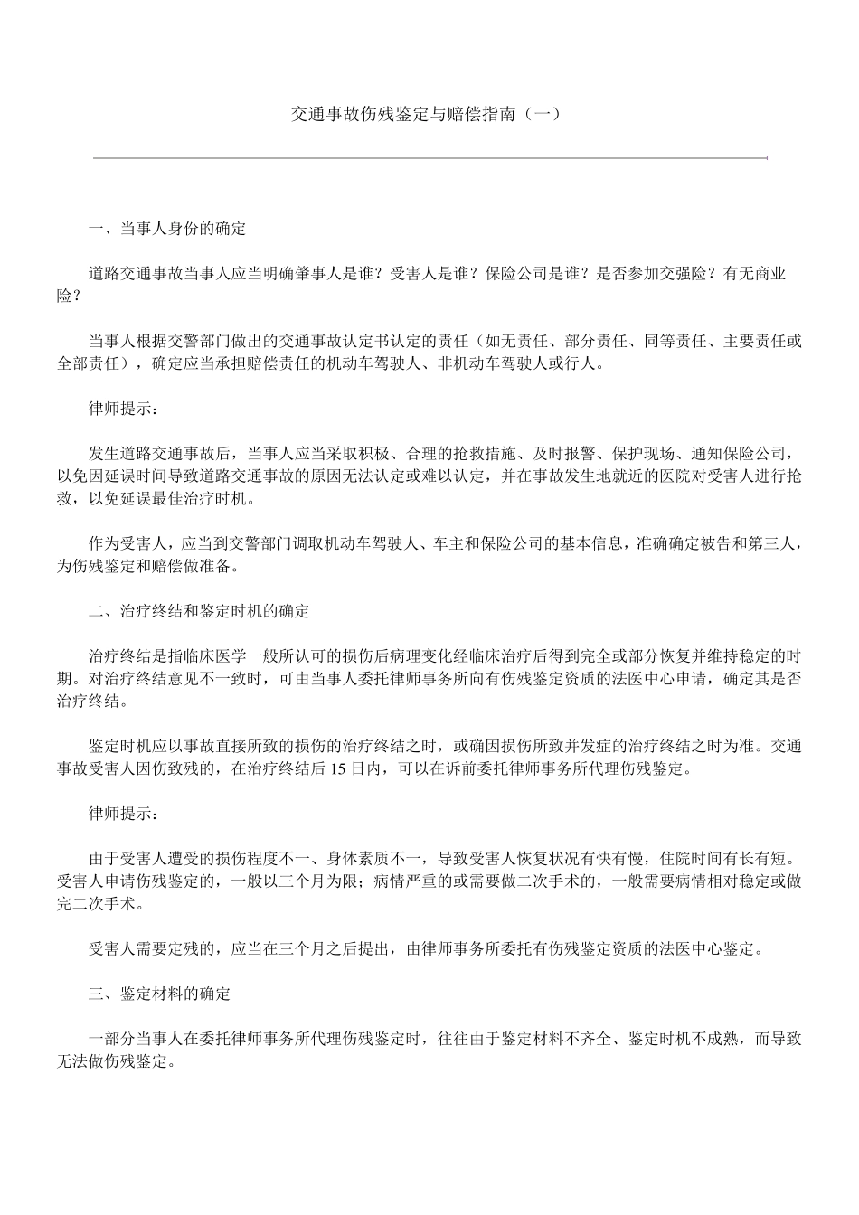 交通事故伤残鉴定与赔偿指南_第1页