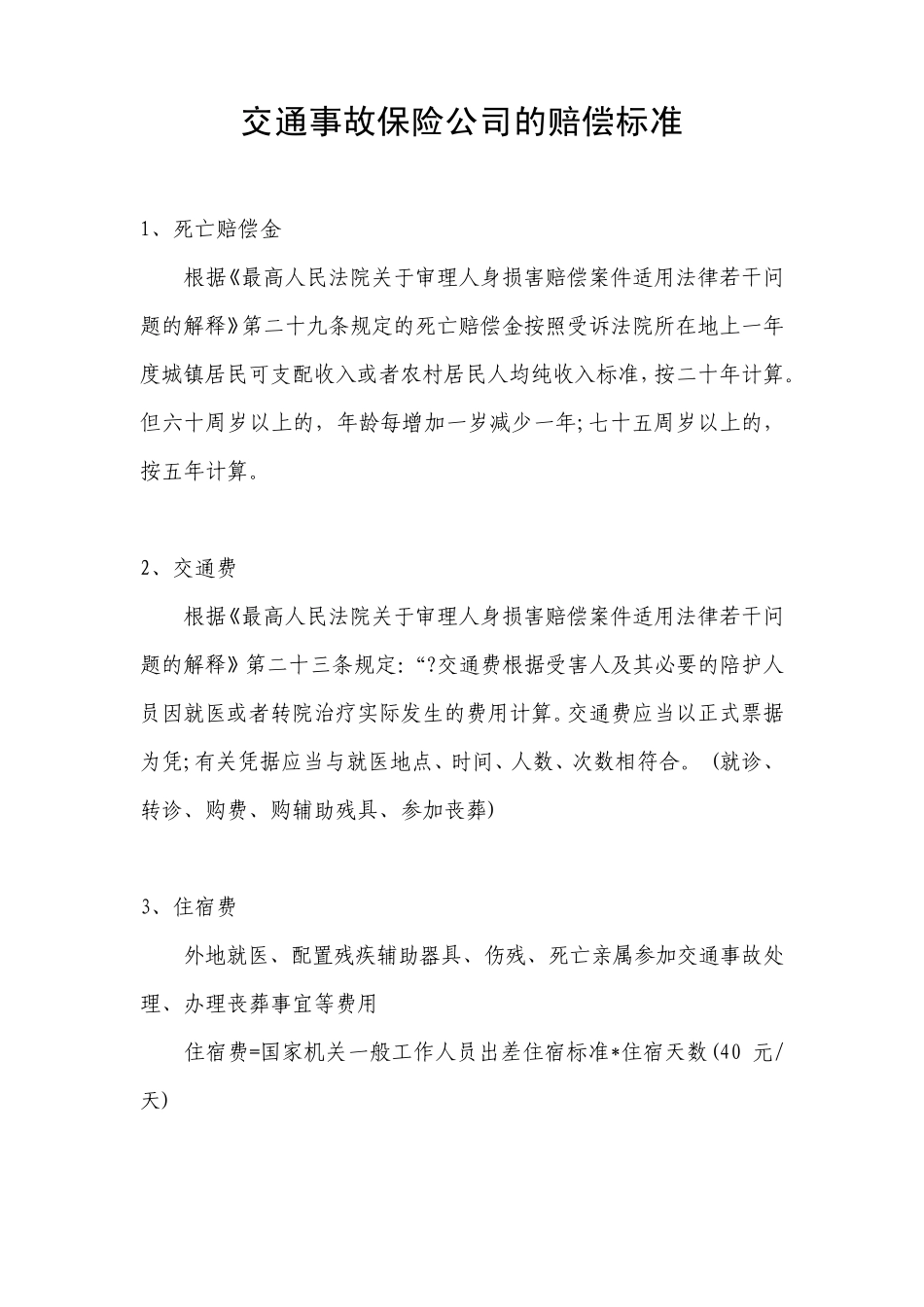 交通事故保险公司的赔偿标准_第1页