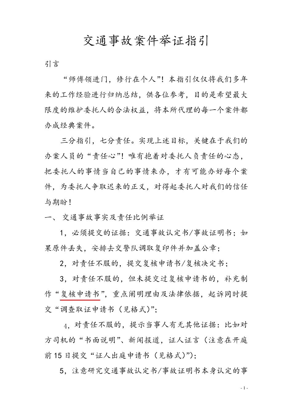交通事故办案指引_第1页