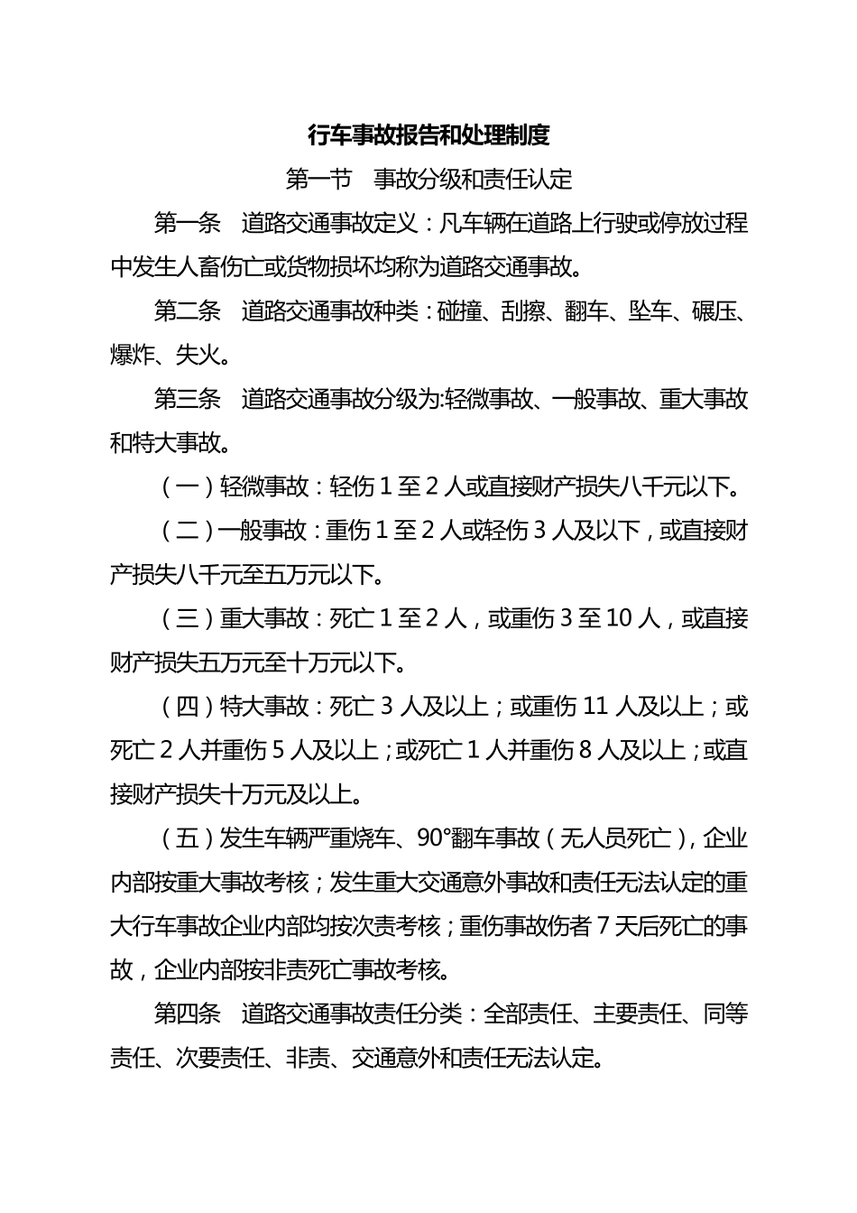 交通事故处理及上报制度_第1页