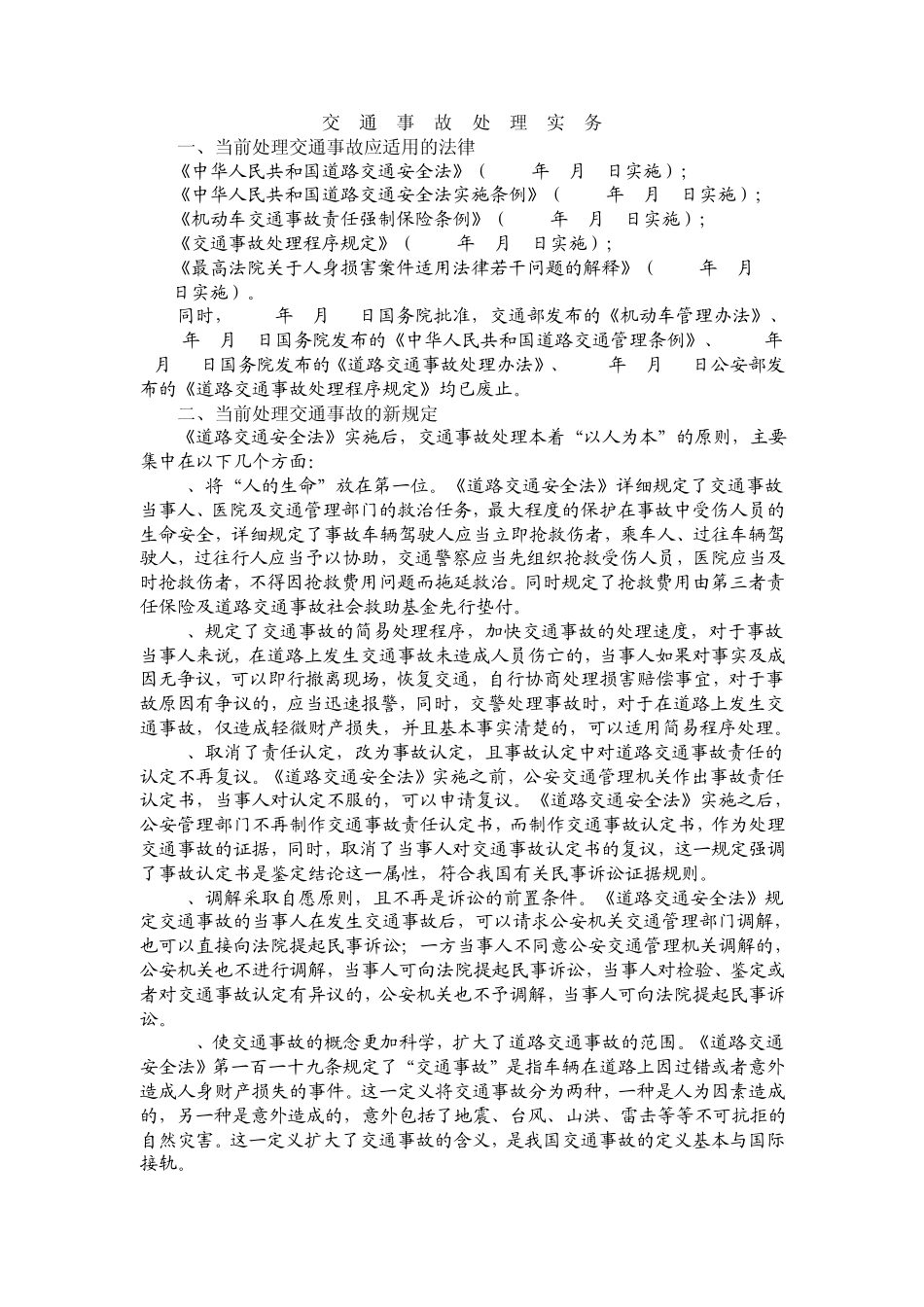 交通事故处理实务_第1页