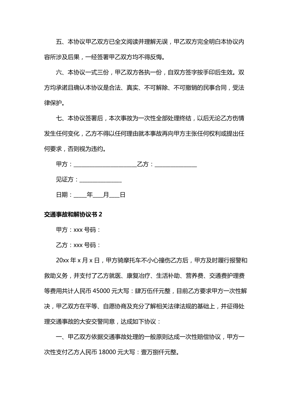 交通事故和解协议书15篇_第2页