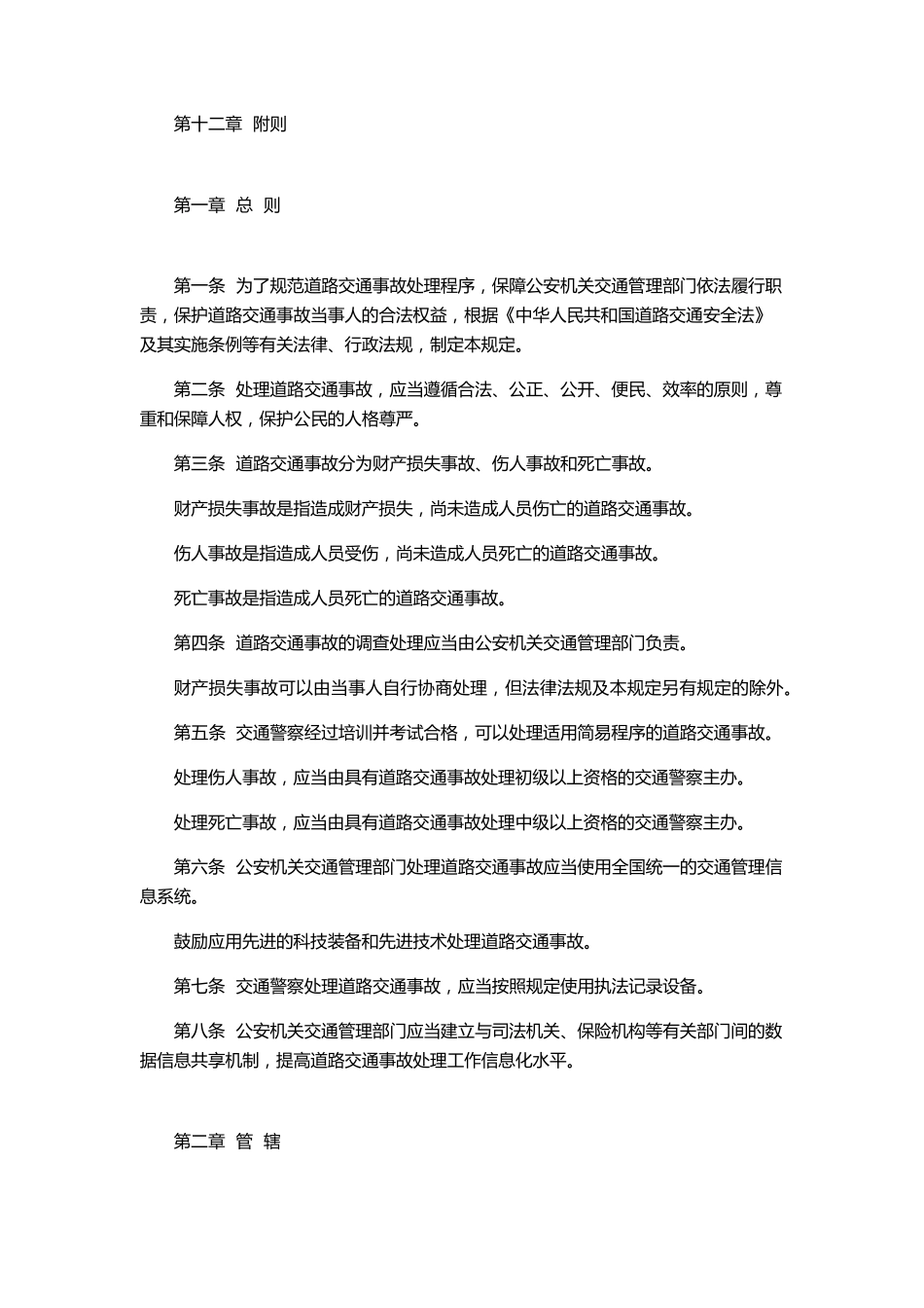 交通事故处理程序规定_第2页