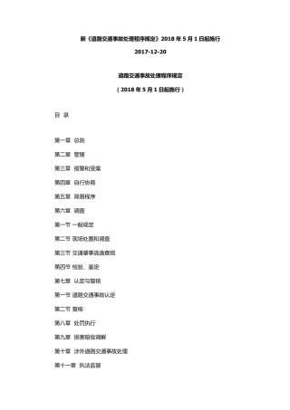 交通事故处理程序规定