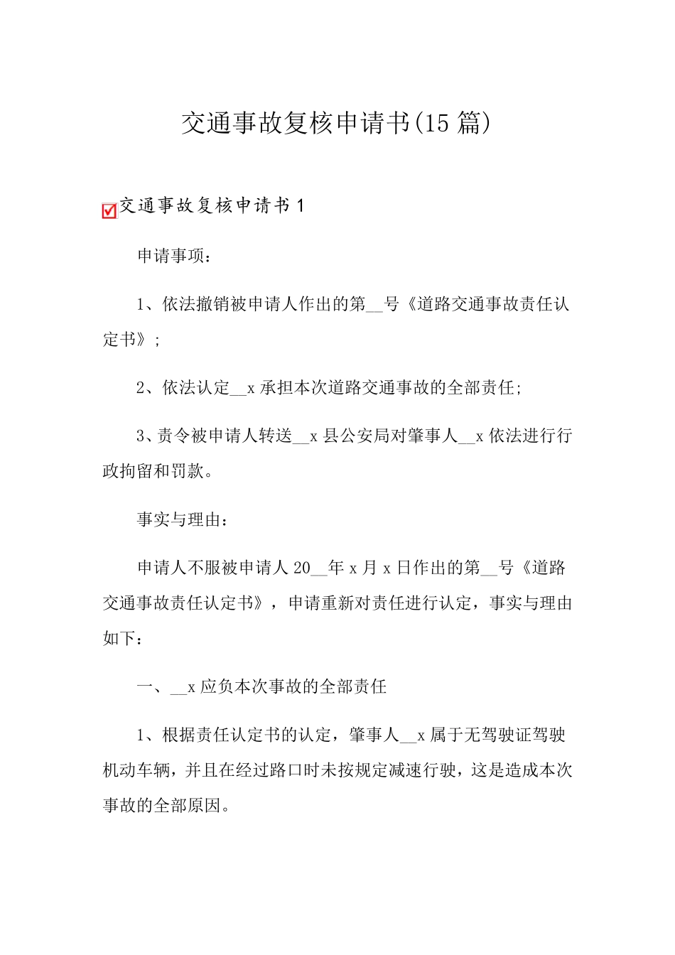 交通事故复核申请书(15篇)_第1页