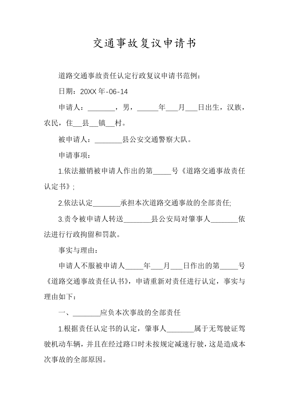 交通事故复议申请书_第1页