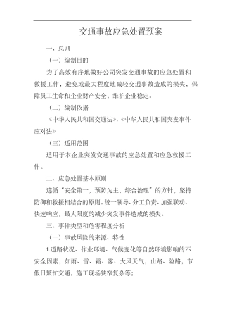 交通事故应急处置预案