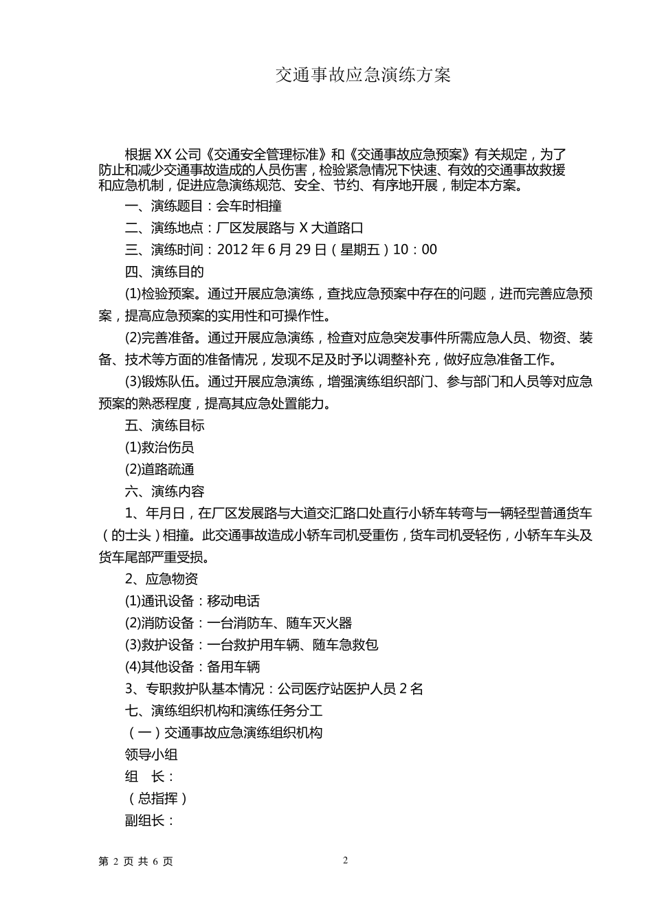 交通事故应急演练方案_第2页