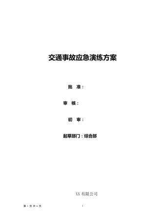 交通事故应急演练方案
