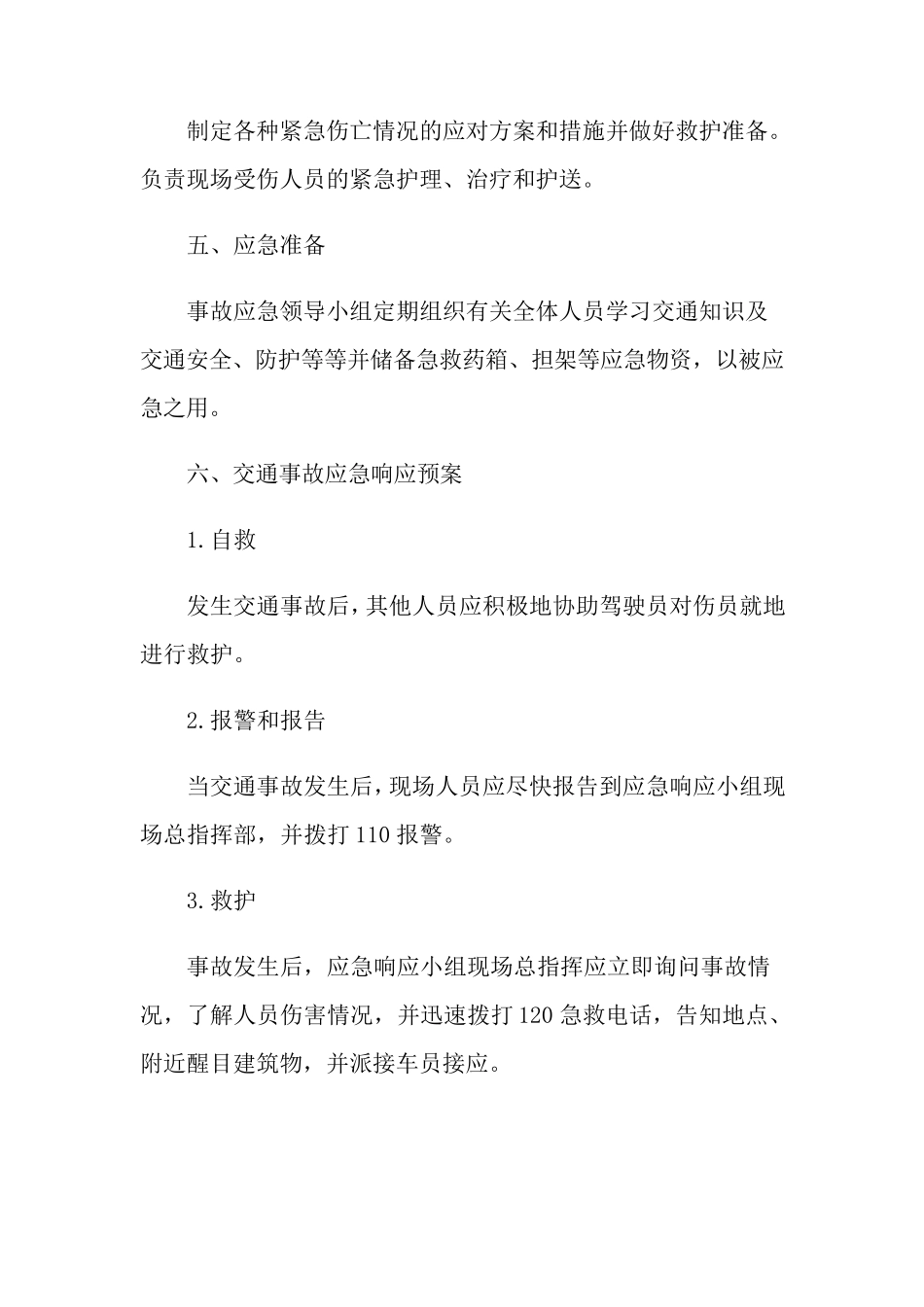交通事故应急预案(15篇)_第2页