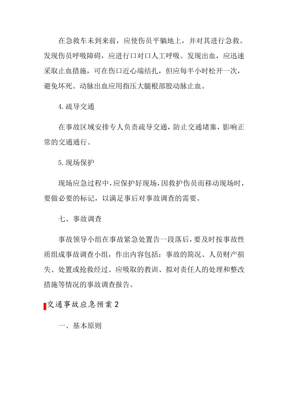 交通事故应急预案(15篇)_第3页