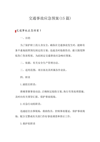 交通事故应急预案(15篇)