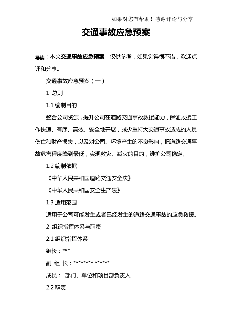 交通事故应急预案_第1页