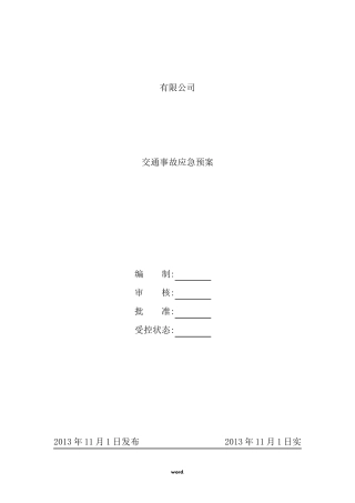 交通事故应急预案.