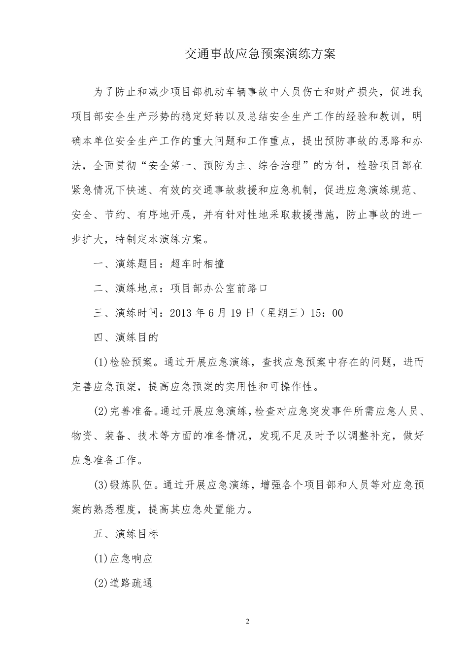 交通事故应急预案演练方案_第2页