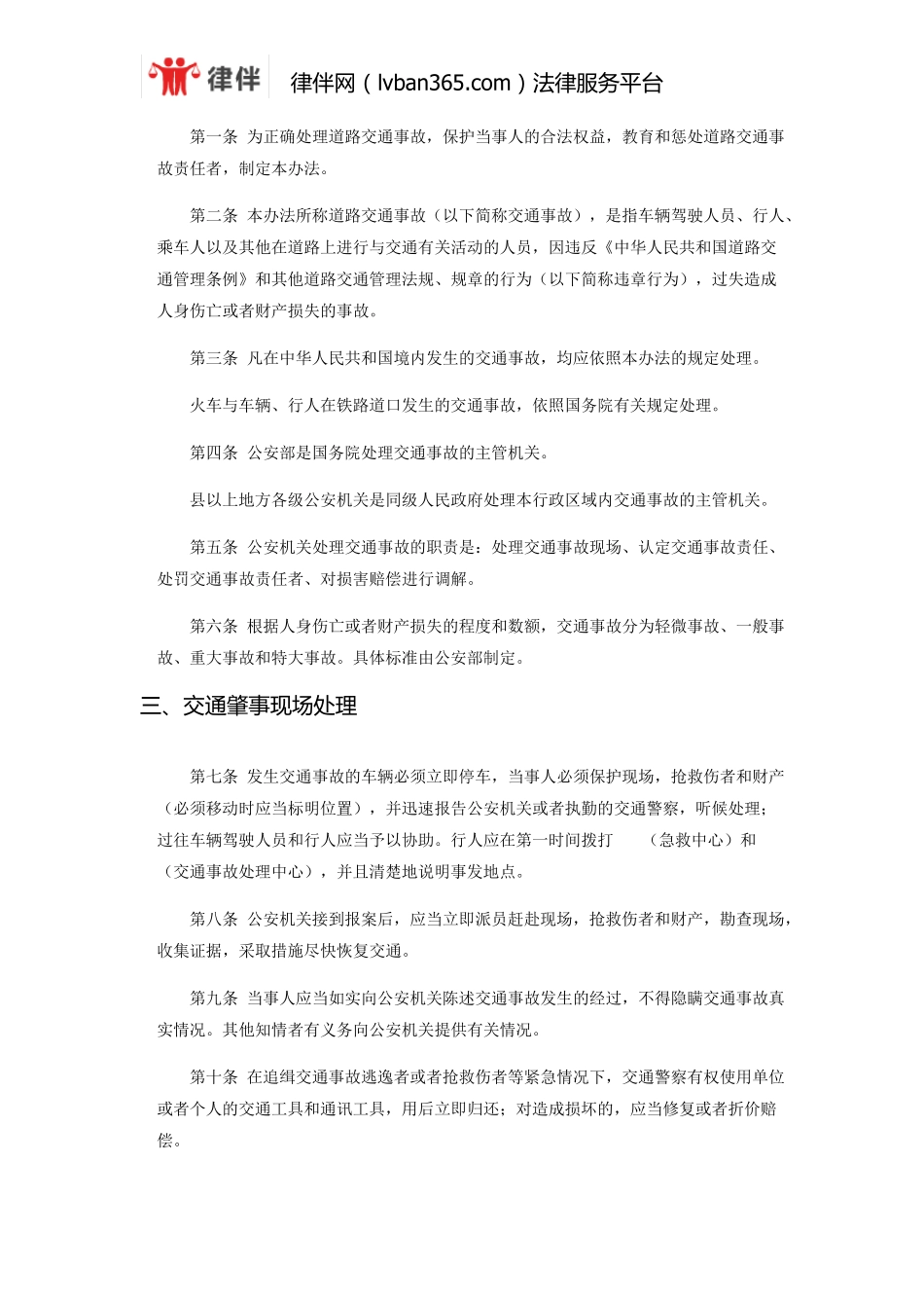 交通事故律师普法：交通事故处理办法的基础法律知识_第2页