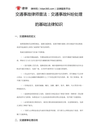 交通事故律师普法：交通事故处理办法的基础法律知识