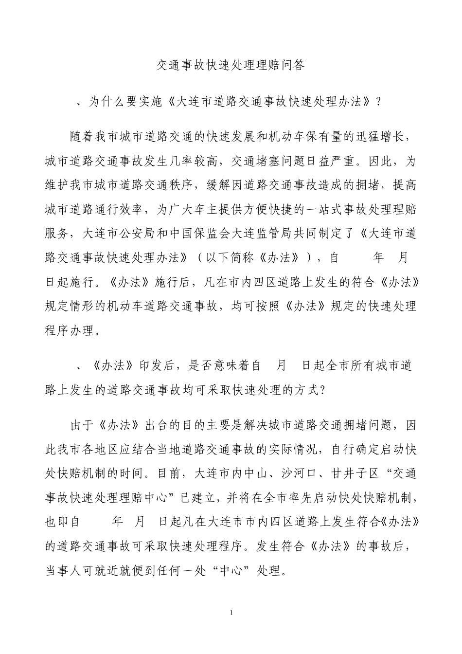 交通事故快速处理理赔问答_第1页