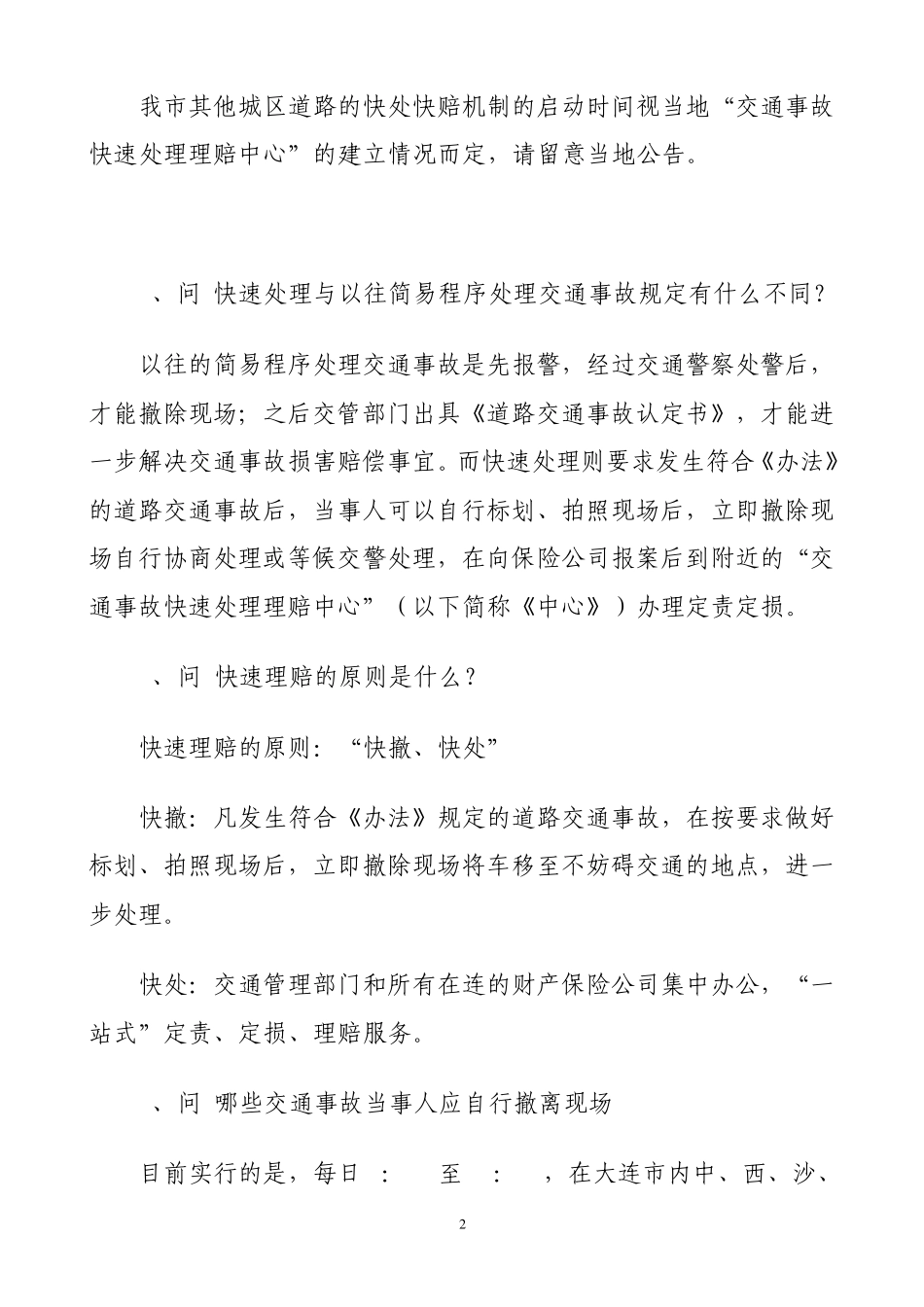 交通事故快速处理理赔问答_第2页