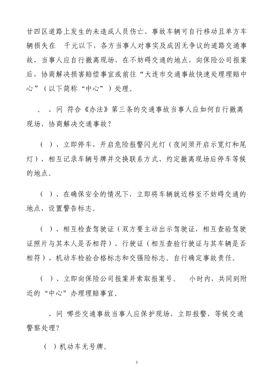 交通事故快速处理理赔问答_第3页