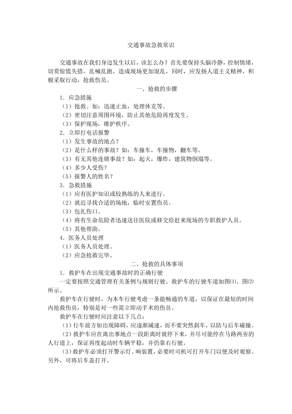 交通事故急救常识_第1页