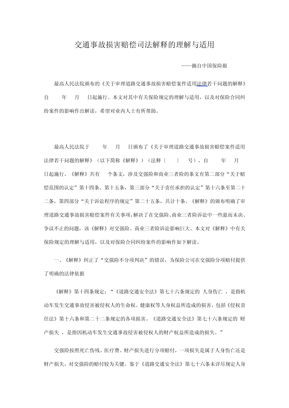 交通事故损害赔偿司法解释的理解与适用_第1页