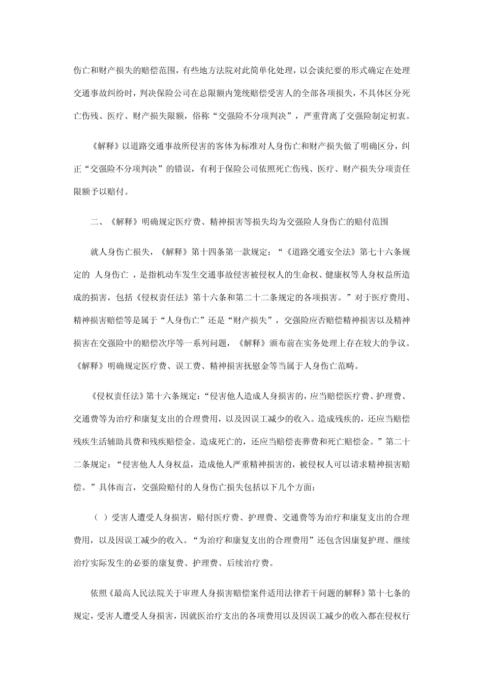 交通事故损害赔偿司法解释的理解与适用_第2页